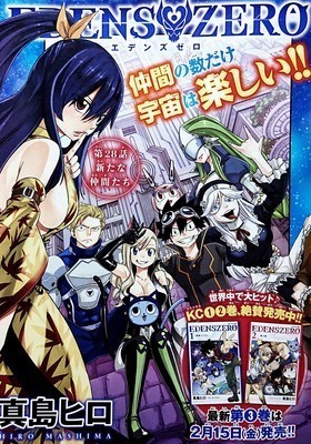 エデンズゼロ 第28話 新たな仲間たち 内容ネタバレ考察 Fairytail 完 Edenszero マガジン内容ネタバレ速報