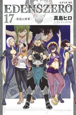 エデンズゼロ EDENSZERO 漫画 第１４巻 最新ネタバレ感想考察: FAIRY